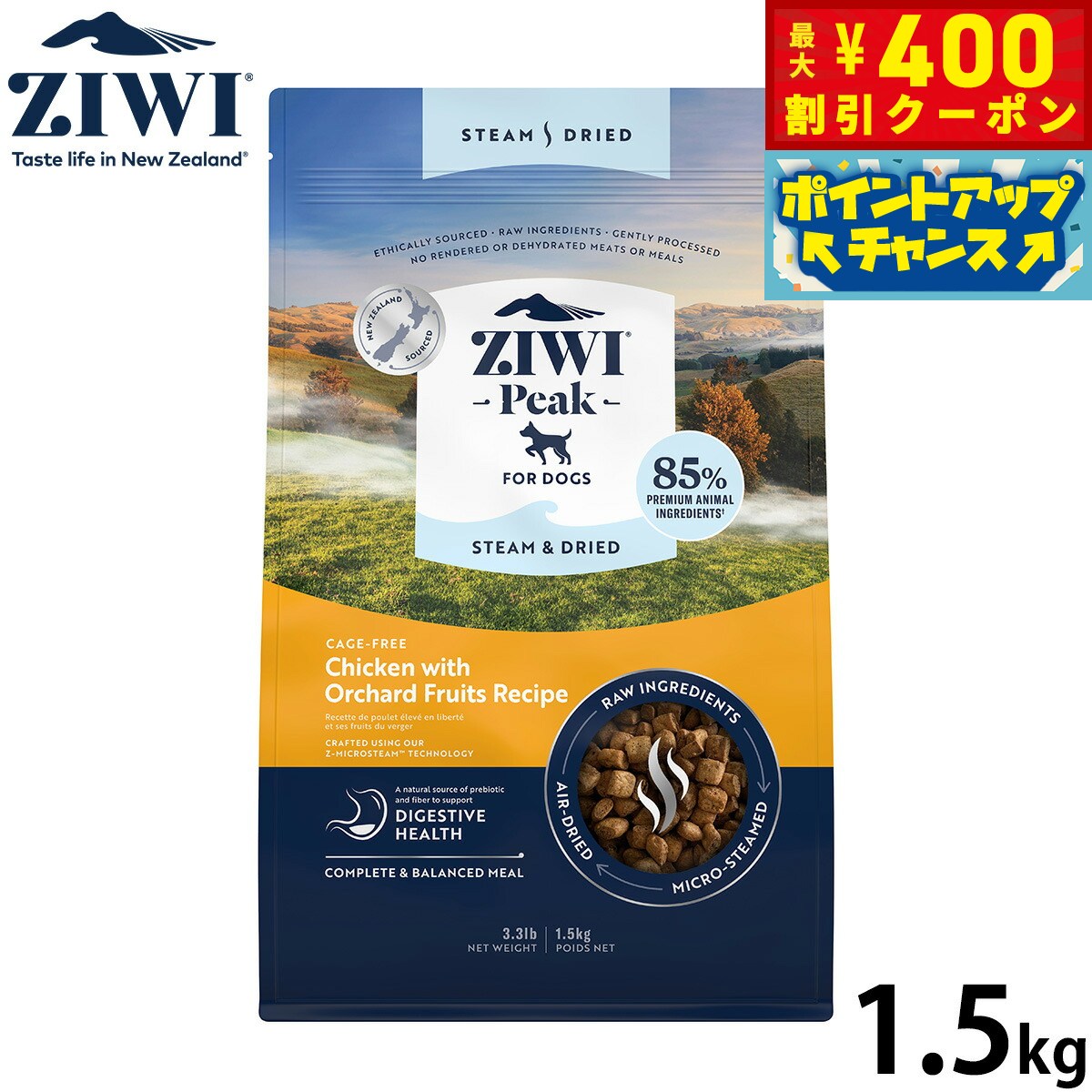 【400円OFFクーポン！＆店内ポイント最大45倍！本日限定！】ジウィ ZIWI スチーム＆ドライ ドッグフード チキンwithオーチャードフルーツレシピ 1.5kg 無添加 全年齢 全犬種