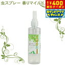 【400円OFFクーポン!&店内ポイント最大42倍!本日限定!】帝塚山ハウンドカム ASHU アロマ虫よけスプレー 香りマイルド 200ml