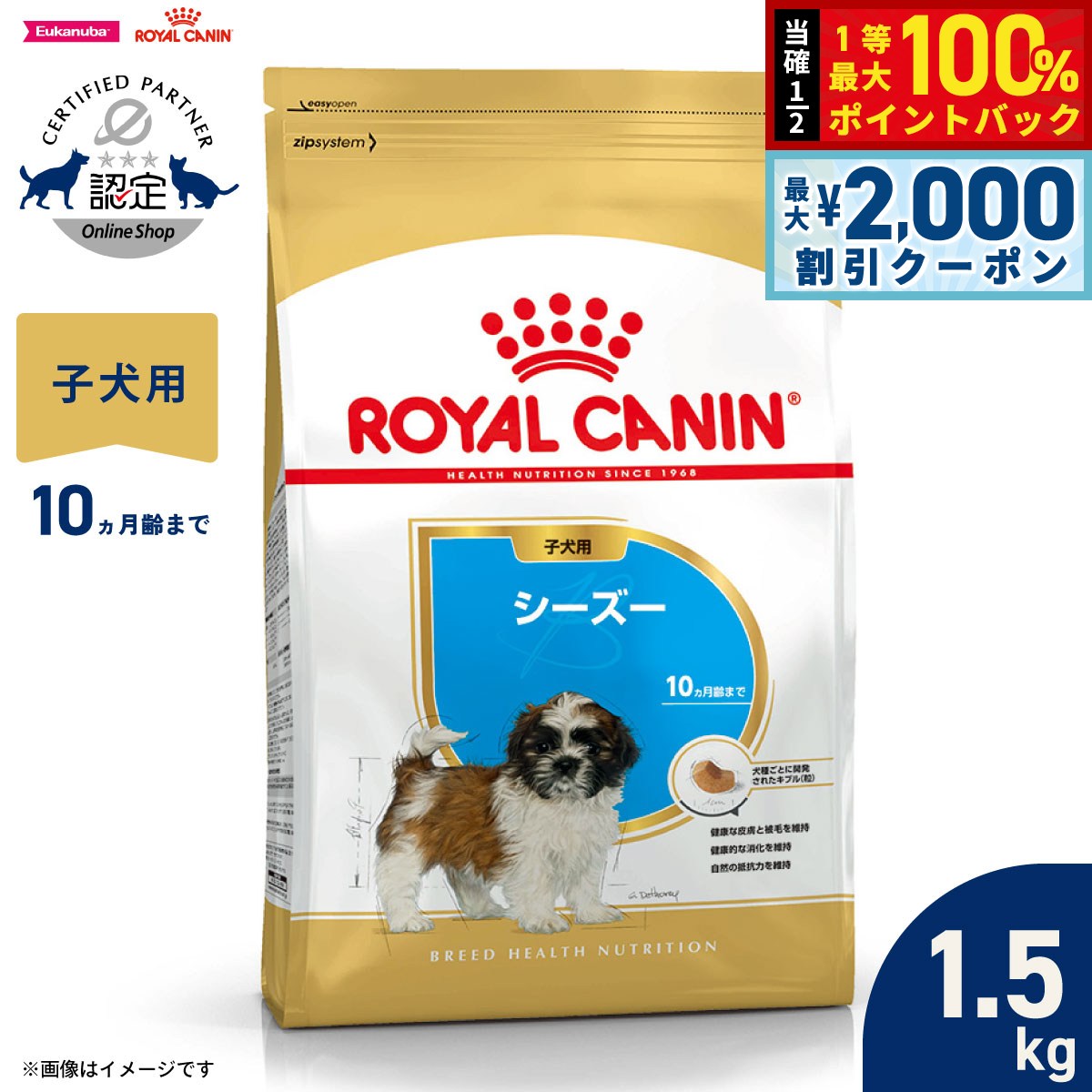 【7/5限定！2000円OFFクーポン＆抽選で1万ポイントバック】ロイヤルカナン 犬 ドッグフード ブリードヘルスニュートリション シーズー専用フード 子犬用 1.5kg 正規品