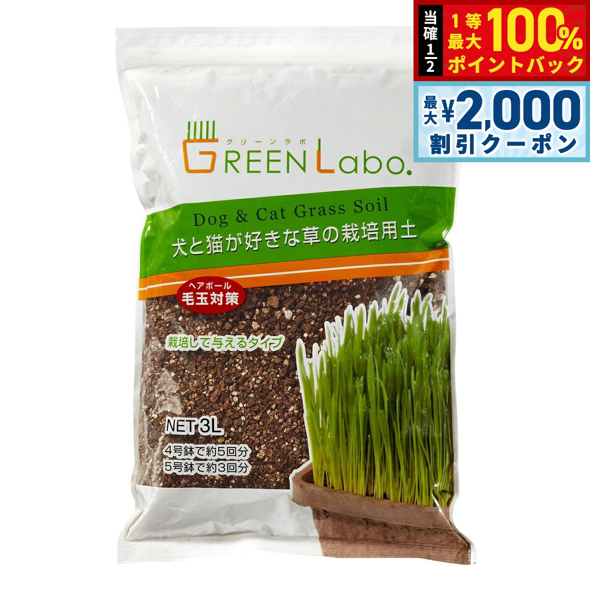 エイムクリエイツ GREEN Labo Dog ＆ Cat grass soil 犬と猫が好きな草の栽培用土 3L