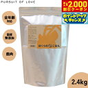【2000円OFFクーポン!&店内ポイント最大60倍!本日限定!】【レビュー特典あり】パシュートオブラブ PURSUIT OF LOVE ぼくらのしかごはん 無添加 ドッグフード 犬 ペット ドライフード 全年齢対応 パピー パーラブ