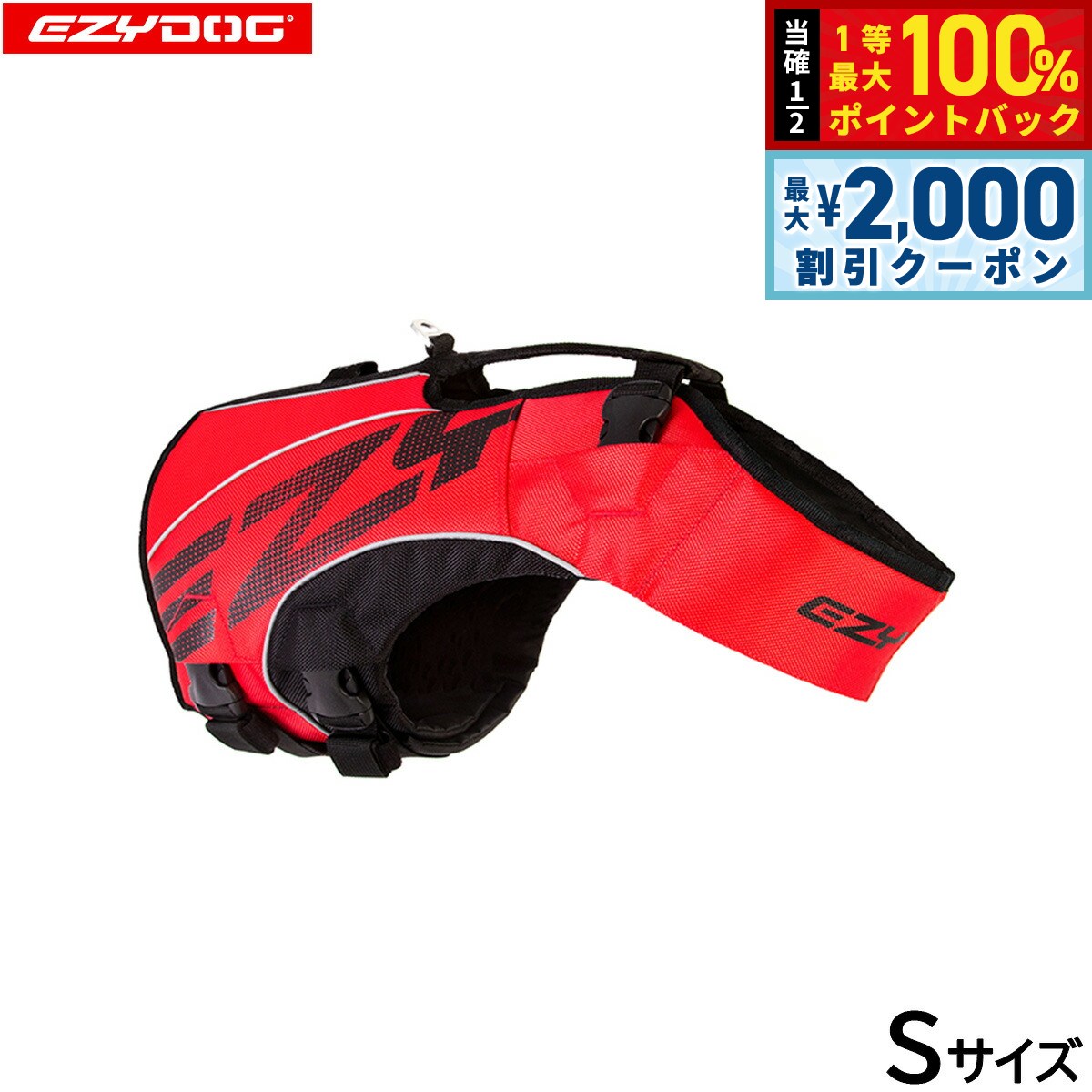 【7/5限定！2000円OFFクーポン＆抽選で1万ポイントバック】イージードッグ EZYDOG フローティングジャケット DFDブースト S レッド【送料無料】 ライフジャケット 中型犬