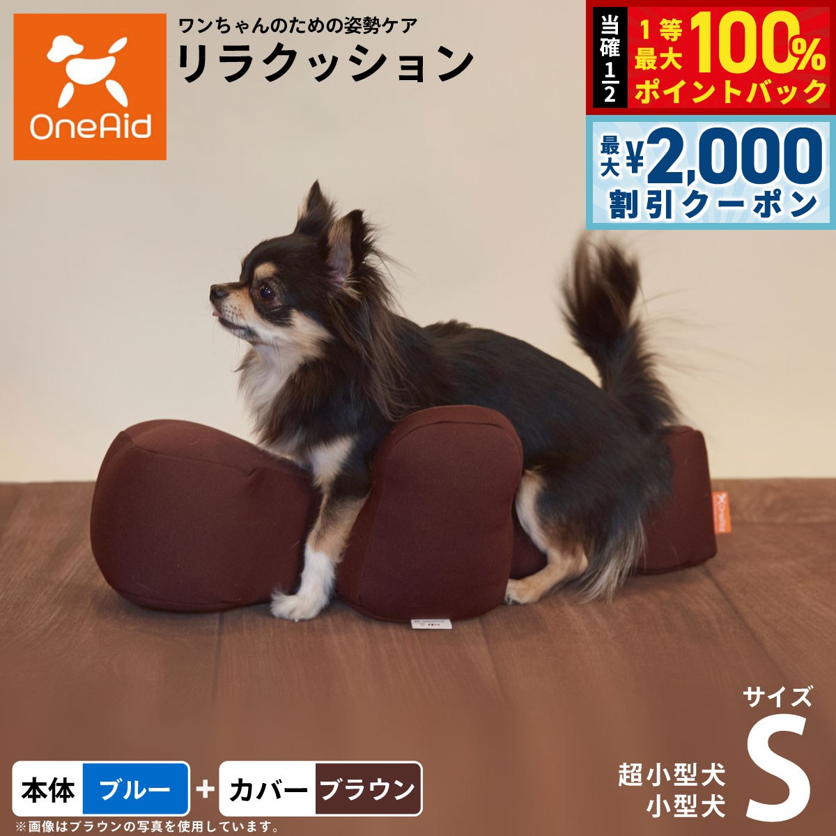 OneAid リラクッション 撥水カバーセット S 本体:ブルー カバー:ブラウン 犬用 猫用 介護 介護用品 ベッド 姿勢安定 小型犬用