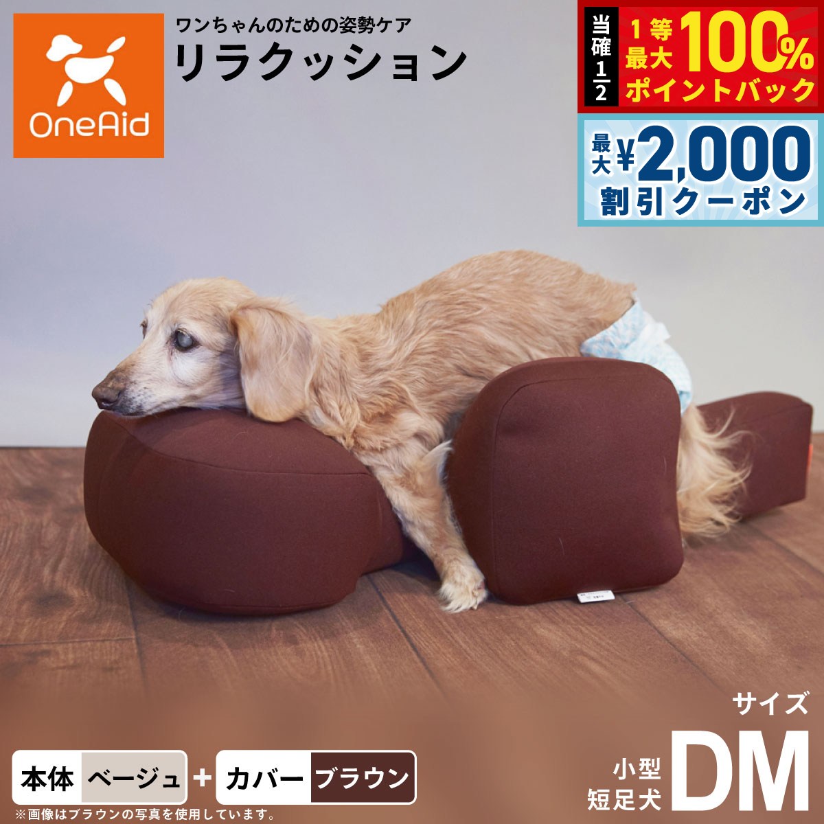 OneAid リラクッション 撥水カバーセット DM 本体:ベージュ カバー:ブラウン 犬 介護 介護用品 ベッド 姿勢安定 小型短足犬