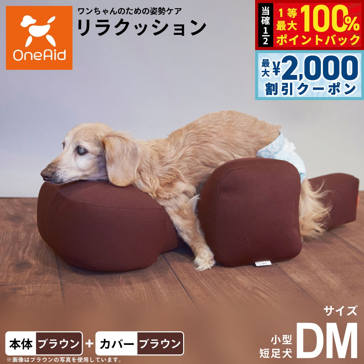 OneAid リラクッション 撥水カバーセット DM 本体:ブラウン カバー:ブラウン 犬 介護 介護用品 ベッド 姿勢安定 小型短足犬