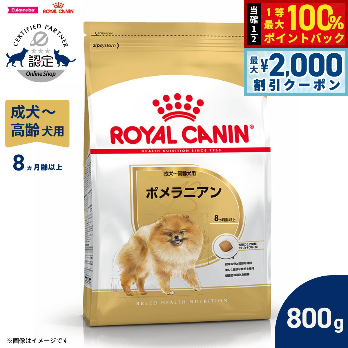 【7/5限定！2000円OFFクーポン＆抽選で1万ポイントバック】ロイヤルカナン 犬 ドッグフード ブリードヘルスニュートリション ポメラニアン成犬〜高齢犬用 800g 正規品
