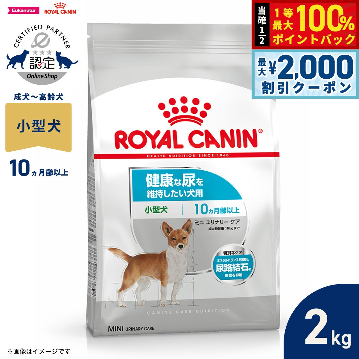 【7/5限定！2000円OFFクーポン＆抽選で1万ポイントバック】ロイヤルカナン 犬 ドッグフード ケーナインケアニュートリション ミニ ユリナリーケア 2kg 正規品 健康な尿を維持したい犬用 小型犬専用 成犬〜高齢犬用