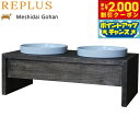 【2000円OFFクーポン!&店内ポイント最大58倍!本日限定!】リプラス(REPLUS)メシダイ ゴハン ダブル M2 ウォールナット 送料無料 食器 フードボウル テーブル Meshidai 胃捻転