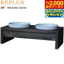 【2000円OFFクーポン!&店内ポイント最大58倍!本日限定!】リプラス(REPLUS)メシダイ ゴハン ダブル S2 ウォールナット【送料無料】【食器 フードボウル テーブル Meshidai 胃捻転】