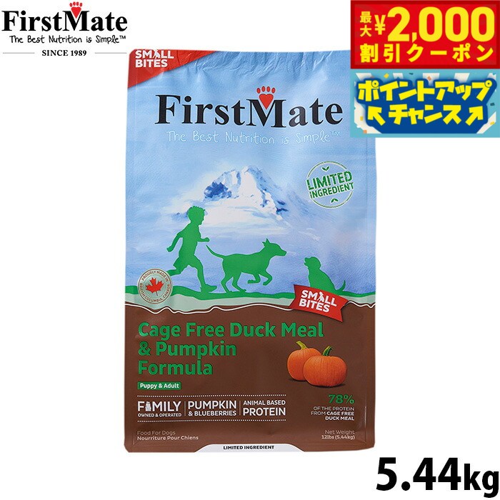ファーストメイト FirstMate ドッグフード ケージフリーダック＆パンプキン スモールバイツ グレインフリー グルテンフリー 5.44kg無添加 穀物不使用 小型犬 小粒