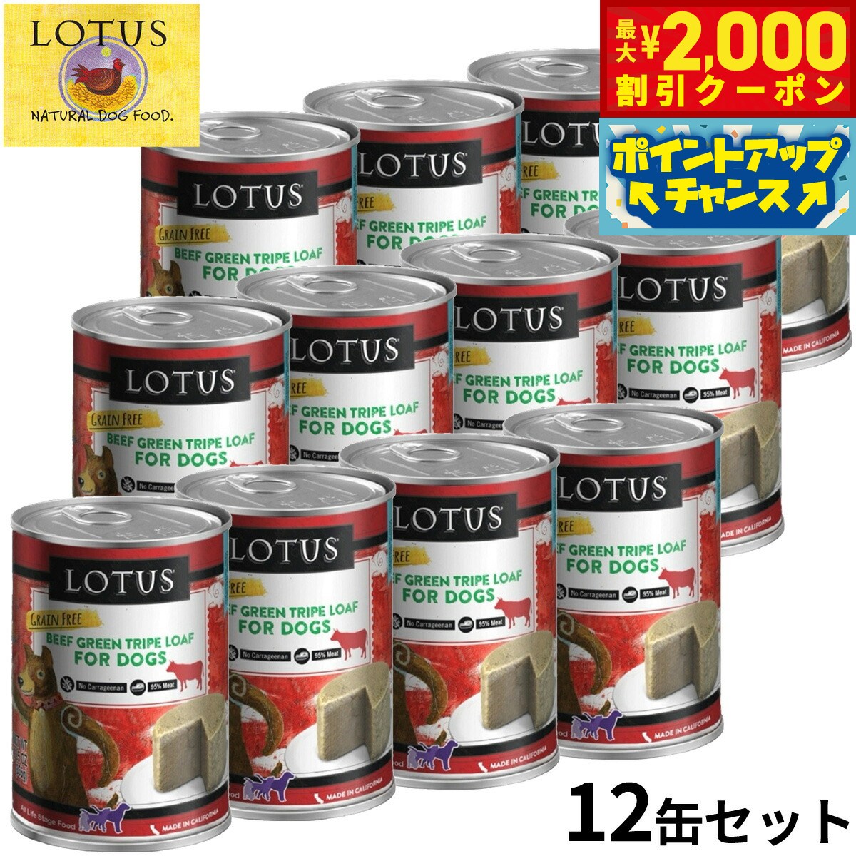 【最大2000円OFFクーポン！＆店内ポイント最大53倍！本日限定！】ロータス ドッグフード グレインフリー 無水調理ウェットフード ビーフトライプローフ 355g×12缶セット【送料無料】 穀物不使用 無添加 ナチュラルフード