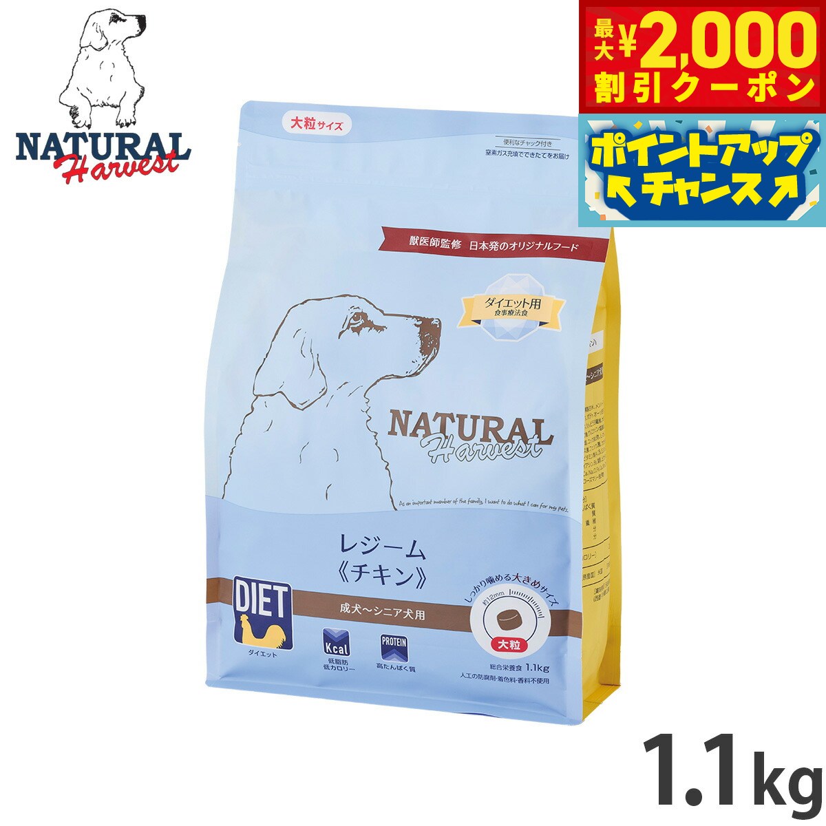 【最大2000円OFFクーポン！＆店内ポイント最大53倍！本日限定！】ナチュラルハーベスト ドッグフード レジーム チキン ダイエット用食事療法食 1.1kg 無添加 犬用 日本専用