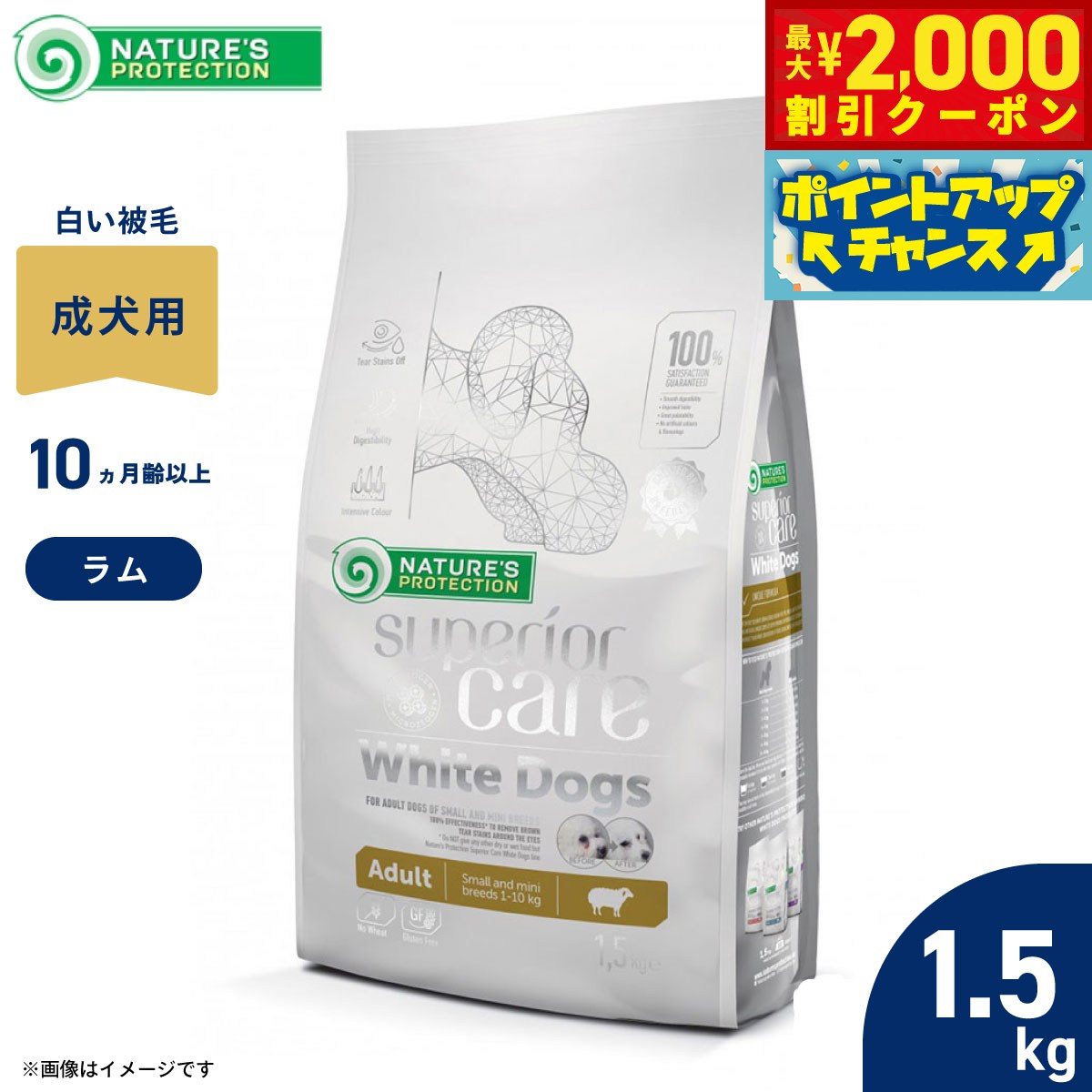 【最大2000円OFFクーポン！＆店内ポイント最大53倍！本日限定！】ネイチャーズプロテクション ドッグフード ホワイトドッグ 1.5kg（白毛種 ホワイトコート 成犬 無添加 グルテンフリー プードル マルチーズ ビションフリーゼ シーズー 涙やけ対策）