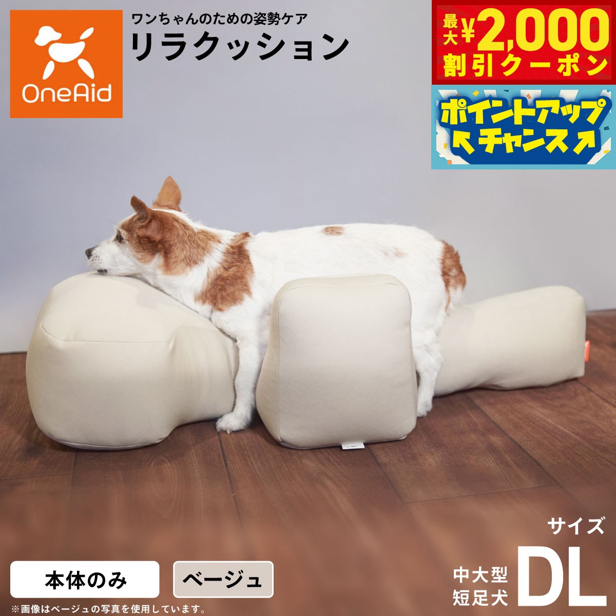 リラクッション ペット DL ベージュ OneAid 犬用 介護 介護用品 ベッド 姿勢安定 中大型短足犬用