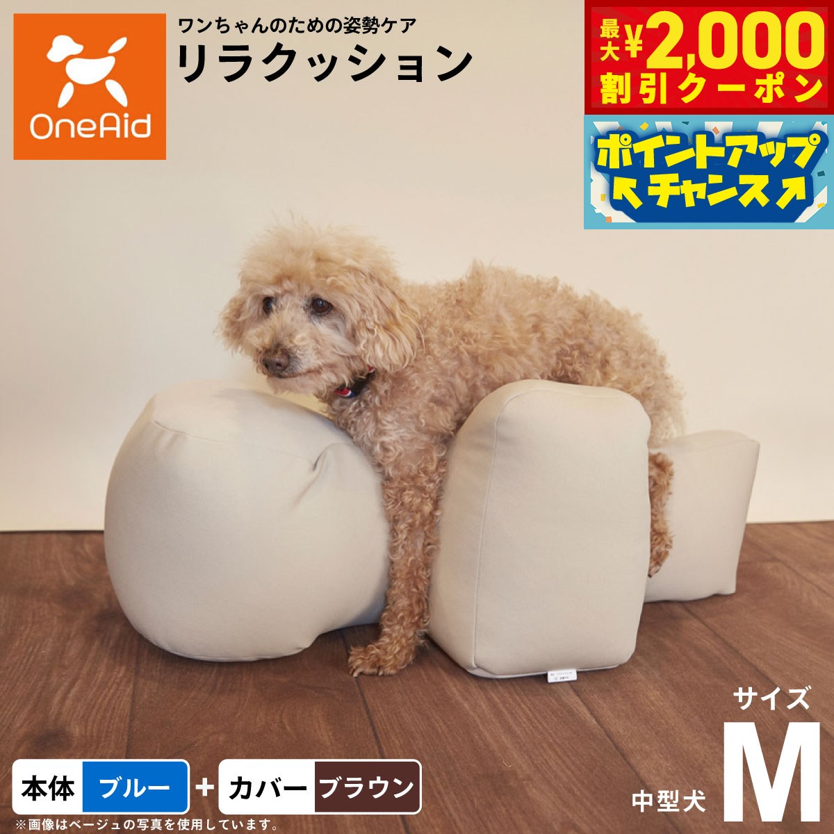 OneAid リラクッション 撥水カバーセット M 本体:ブルー カバー:ブラウン 犬用 介護 介護用品 ベッド 姿勢安定 中型犬用