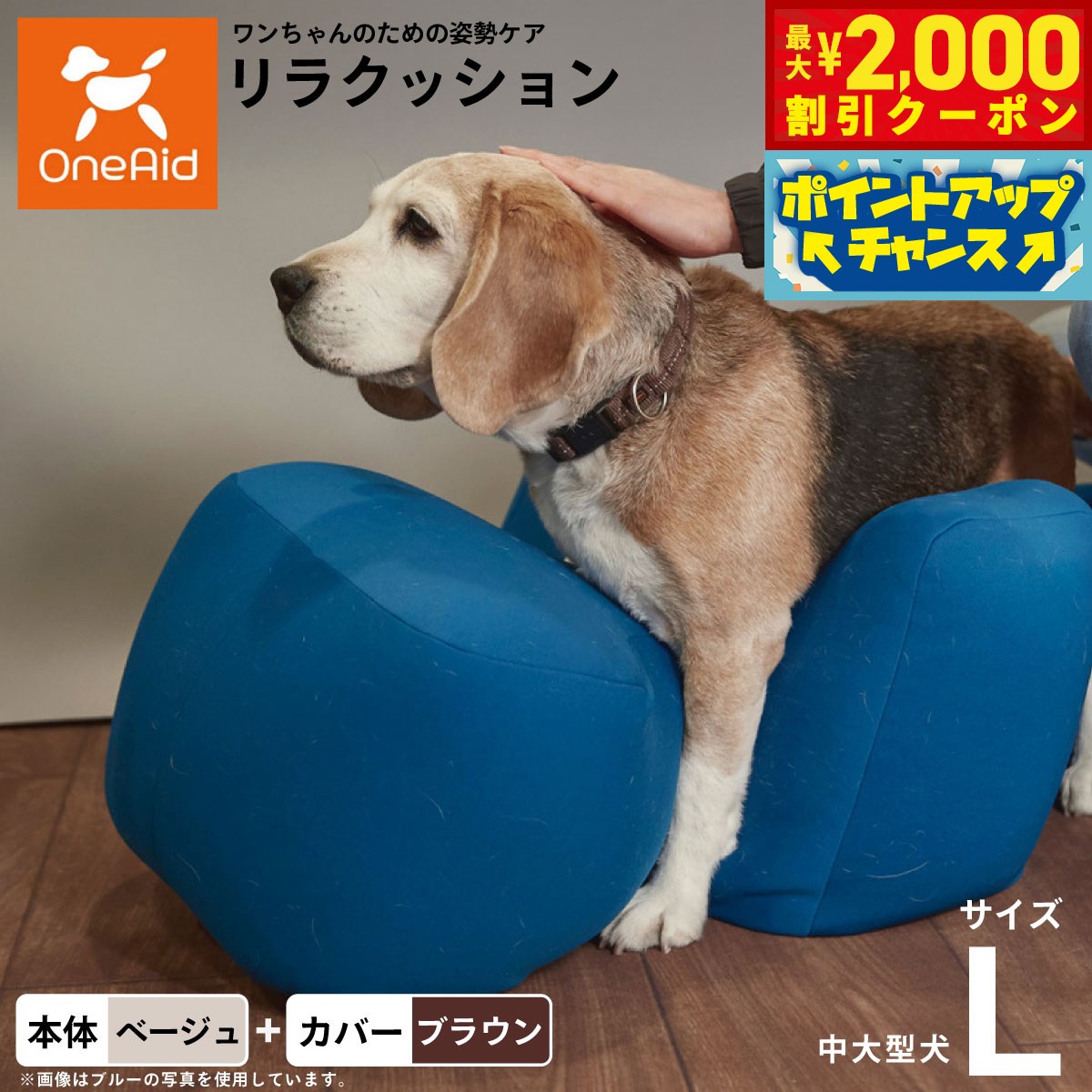 OneAid リラクッション 撥水カバーセット L 本体:ベージュ カバー:ブラウン 犬 介護 介護用品 ベッド 姿勢安定 中型〜大型犬