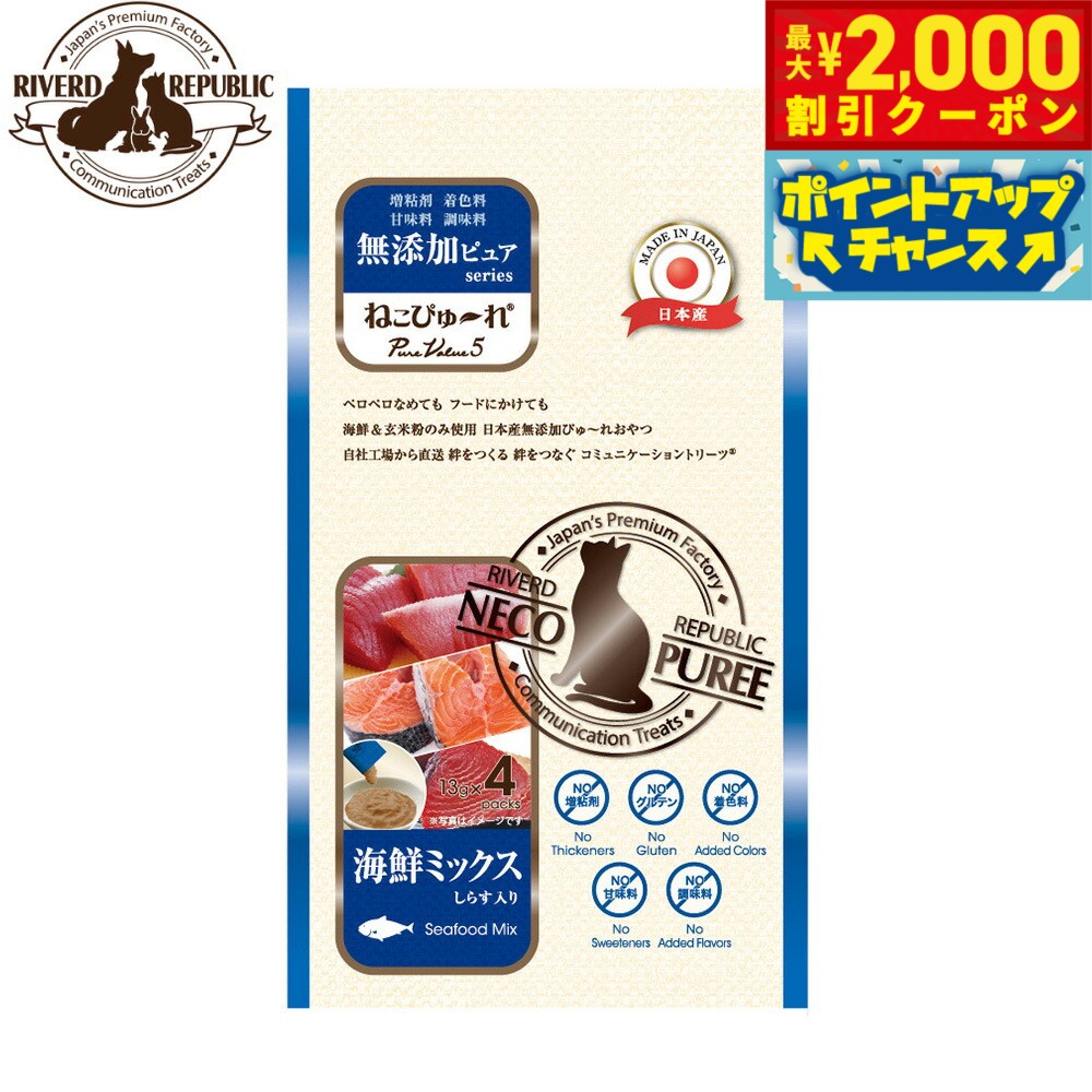 リバードリパブリック 猫用おやつ ねこぴゅ〜れ 無添加ピュア PureValue5 海鮮ミックス 13g×4本 国産 猫 キャットリーツ トッピング ご褒美