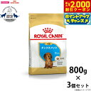 【2000円OFFクーポン!&店内ポイント最大55倍!本日限定!】ロイヤルカナン 犬 ドッグフード ダックスフンド 子犬用 800g×3個 正規品 犬用品/ペットグッズ/ペット用品