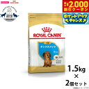 【2000円OFFクーポン!&店内ポイント最大55倍!本日限定!】ロイヤルカナン 犬 ドッグフード ダックスフンド 子犬用 1.5kg×2個 正規品 犬用品/ペットグッズ/ペット用品