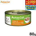 【2000円OFFクーポン!&店内ポイント最大55倍!本日限定!】アタス Aatas キャットフード タンタライジング ツナ&アンチョビ 80g 無添加 穀物不...