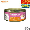 【2000円OFFクーポン!&店内ポイント最大55倍!本日限定!】アタス Aatas キャットフード タンタライジング ツナ&シュリンプ 80g 無添加 穀物不...