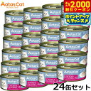 【2000円OFFクーポン!&店内ポイント最大55倍!本日限定!】アタス Aatas キャットフード クリーミーチキン チキン&マッカレル 80g×24缶 無添...