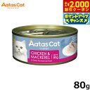 【2000円OFFクーポン!&店内ポイント最大55倍!本日限定!】アタス Aatas キャットフード クリーミーチキン チキン&マッカレル 80g 無添加 穀物...