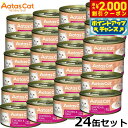 【2000円OFFクーポン!&店内ポイント最大55倍!本日限定!】アタス Aatas キャットフード クリーミーチキン チキン&ツナ 80g×24缶 無添加 穀...