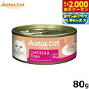 【2000円OFFクーポン!&店内ポイント最大55倍!本日限定!】アタス Aatas キャットフード クリーミーチキン チキン&ツナ 80g 無添加 穀物不使用...