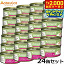 【2000円OFFクーポン!&店内ポイント最大55倍!本日限定!】アタス Aatas キャットフード クリーミーチキン チキン&ベジタブル 80g×24缶 無添...