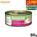 【2000円OFFクーポン!&店内ポイント最大55倍!本日限定!】アタス Aatas キャットフード クリーミーチキン チキン&ベジタブル 80g 無添加 穀物...