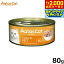 【2000円OFFクーポン!&店内ポイント最大55倍!本日限定!】アタス Aatas キャットフード タンタライジング ツナ&ビーフ 80g 無添加 穀物不使用...
