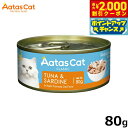 【2000円OFFクーポン!&店内ポイント最大55倍!本日限定!】アタス Aatas キャットフード タンタライジング ツナ&サーディン 80g 無添加 穀物不...