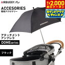【2000円OFFクーポン!&店内ポイント最大55倍!本日限定!】エアバギー フォー ペット アタッチメント アンブレラ ATTACHMENT UMBRELLA ブラック【送料無料】 ペットカート AIRBUGGY AD0011