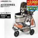 【2000円OFFクーポン!&店内ポイント最大55倍!本日限定!】エアバギー フォー ペット DOME3 LARGE用 レインカバー ペットカート AIRBUGGY AD2855