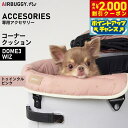 【2000円OFFクーポン!&店内ポイント最大55倍!本日限定!】エアバギー フォー ペット AIRBUGGY FOR PET DOME3&WIZ用 コーナークッション トゥインクル ピンク オプション あご乗せ ADJP0001