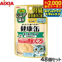 【2000円OFFクーポン!&店内ポイント最大56倍!本日限定!】アイシア キャットフード 健康缶パウチ シニア猫用 毛玉ケア 40g×48個セット【送料無料】 猫缶