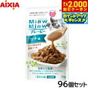 【2000円OFFクーポン!&店内ポイント最大56倍!本日限定!】アイシア キャットフード MiawMiawグレービー ツナ味 70g×96個セット【送料無料】 猫缶