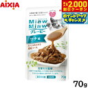 【2000円OFFクーポン!&店内ポイント最大56倍!本日限定!】アイシア キャットフード MiawMiawグレービー ツナ味 70g 猫缶