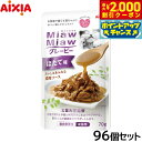 【2000円OFFクーポン!&店内ポイント最大56倍!本日限定!】アイシア キャットフード MiawMiawグレービー ほたて味 70g×96個セット【送料無料】 猫缶