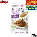 【2000円OFFクーポン!&店内ポイント最大56倍!本日限定!】アイシア キャットフード MiawMiawグレービー ほたて味 70g 猫缶