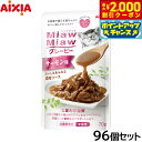 【2000円OFFクーポン!&店内ポイント最大56倍!本日限定!】アイシア キャットフード MiawMiawグレービー サーモン味 70g×96個セット【送料無料】 猫缶