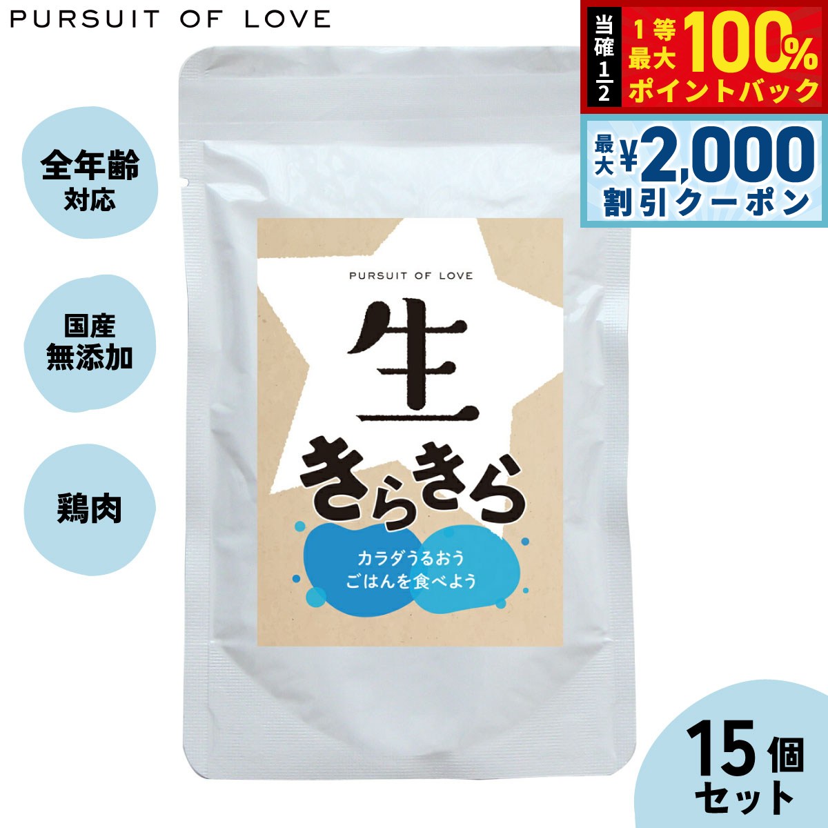 【7/20限定！2000円OFFクーポン＆抽選で1万ポイントバック】【レビュー特典あり】生きらきら パシュートオブラブ PURSUIT OF LOVE×15個セット 送料無料 （ドッグフード 無添加 ナチュラル ウェットフード）
