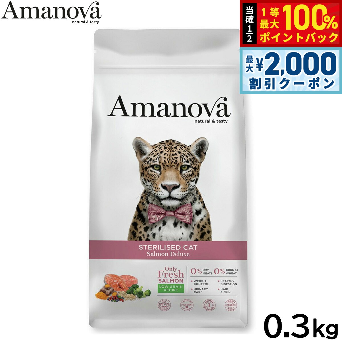 アマノバ Amanova キャットフード ステアライズド キャット サーモン デラックス ドライフード 避妊・去勢猫用 小粒 0.3kg 無添加 ミール不使用