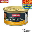 【2000円OFFクーポン!&店内ポイント最大55倍!本日限定!】アニモンダ キャットフード フォムファインステン ムース 鶏 ウサギ 成猫用 85g×12個【送料無料】猫 無添加