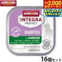 【2000円OFFクーポン!&店内ポイント最大55倍!本日限定!】アニモンダ キャットフード インテグラプロテクト 糖尿ケア ウエットフード ウサギ(86689) 100g×16個 無添加 猫