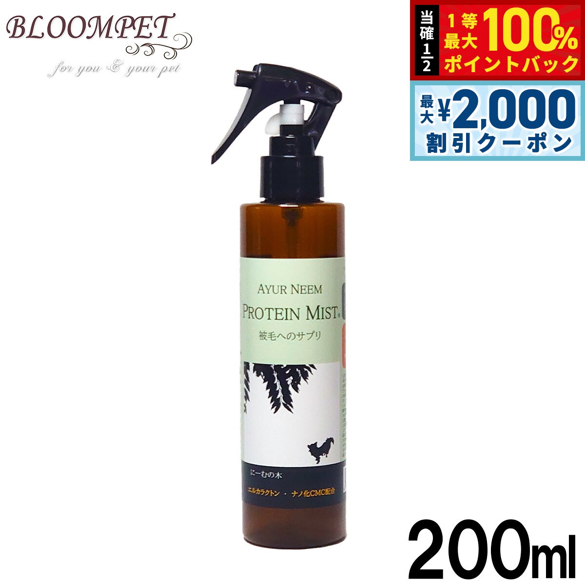 BLOOM アーユルニーム プロテインミスト 200ml ボリュームアップ 仕上げ ヘアケア