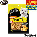 【2000円OFFクーポン!&店内ポイント最大55倍!本日限定!】シーザー 犬用おやつ スナック チェダー香るコクと香りの贅沢チーズ 100g×36個セット【送...