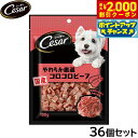 【2000円OFFクーポン!&店内ポイント最大55倍!本日限定!】シーザー 犬用おやつ スナック やわらか厳選コロコロビーフ 100g×36個セット【送料無料】...