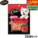【2000円OFFクーポン!&店内ポイント最大55倍!本日限定!】シーザー 犬用おやつ スナック 旨みぎゅっとビーフベーコン 80g×36個セット【送料無料】 ...